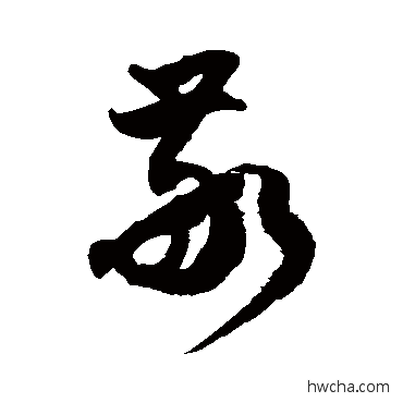 敬草书怎么写好看 敬草书写法 徐伯清