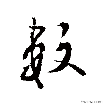 数楷书怎么写好看 数楷书写法 欧阳询