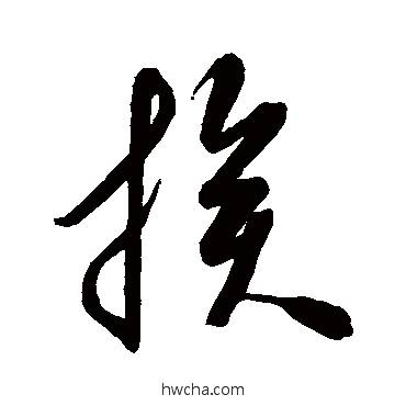 族草书怎么写好看 族草书写法 空海