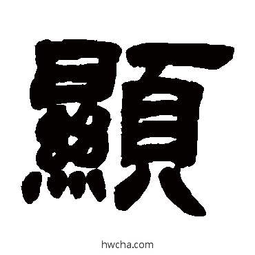 显隶书怎么写好看 显隶书写法 邓石如