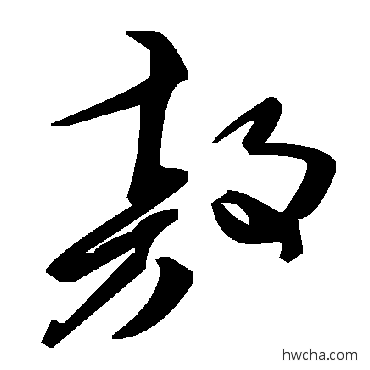 敖草书怎么写好看 敖草书写法 毛泽东