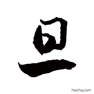 旦行书怎么写好看 旦行书写法 李怀琳