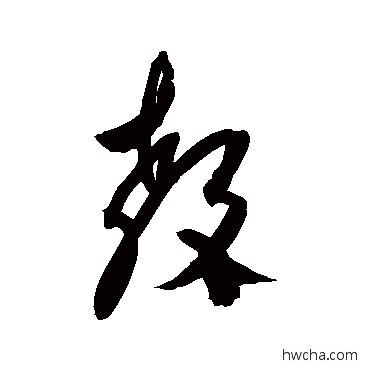 教草书怎么写好看 教草书写法 杨维桢