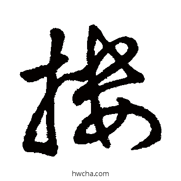 搂行书怎么写好看 搂行书写法 字汇