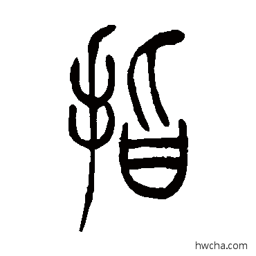 指篆书怎么写好看 指篆书写法 吴让之