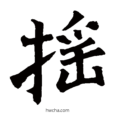 摇楷书怎么写好看 摇楷书写法 述圣颂