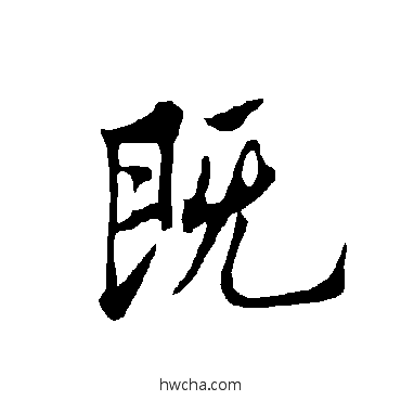 既行书怎么写好看 既行书写法 欧阳询