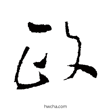 政行书怎么写好看 政行书写法 王铎