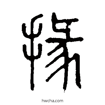 掾篆书怎么写好看 掾篆书写法 说文解字