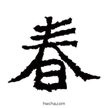春楷书怎么写好看 春楷书写法 郑道昭