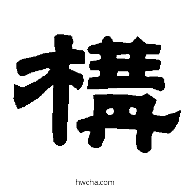 构隶书怎么写好看 构隶书写法 唐玄宗