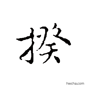 揆行书怎么写好看 揆行书写法 沈右