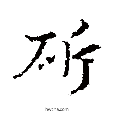 斩草书怎么写好看 斩草书写法 皇象