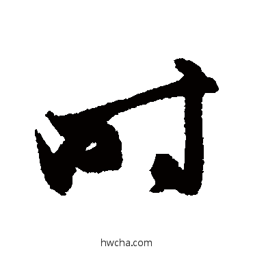 时行书怎么写好看 时行书写法 俞和