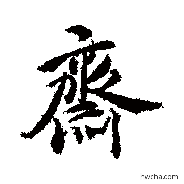 斋行书怎么写好看 斋行书写法 郑板桥