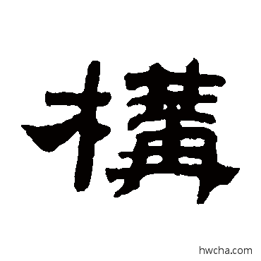 构篆书怎么写好看 构篆书写法 邓传密