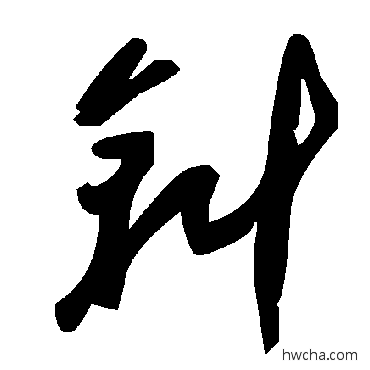 斜草书怎么写好看 斜草书写法 毛泽东