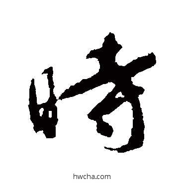 时楷书怎么写好看 时楷书写法 颜真卿