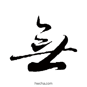 无草书怎么写好看 无草书写法 王羲之