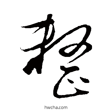 整草书怎么写好看 整草书写法 饶介