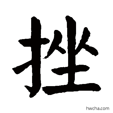 挫楷书怎么写好看 挫楷书写法 颜真卿