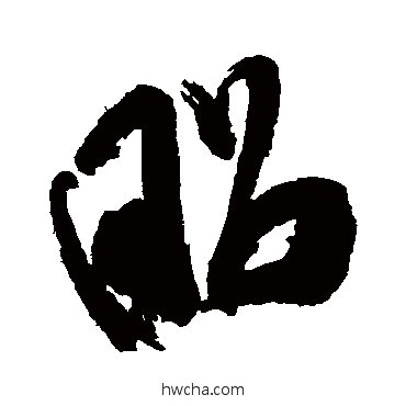 昭行书怎么写好看 昭行书写法 米芾