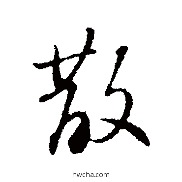 散行书怎么写好看 散行书写法 苏轼