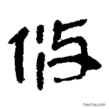 攸隶书怎么写好看 攸隶书写法 马王堆帛书