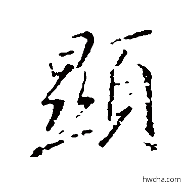 顯行书怎么写好看 顯行书写法 王羲之