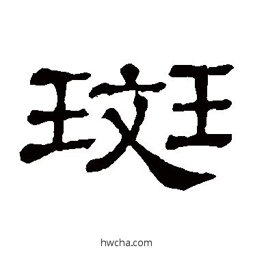 斑隶书怎么写好看 斑隶书写法 隶辨