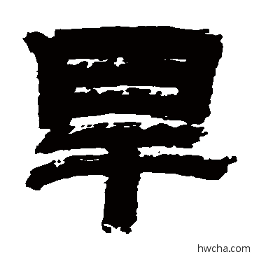 旱隶书怎么写好看 旱隶书写法 金农