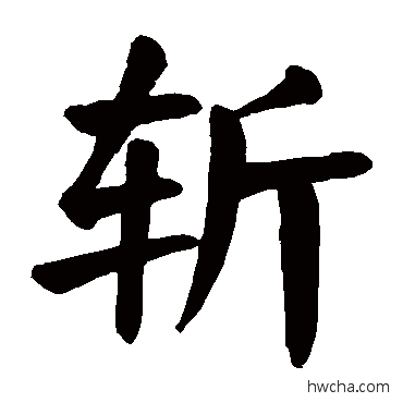 斩楷书怎么写好看 斩楷书写法 颜真卿