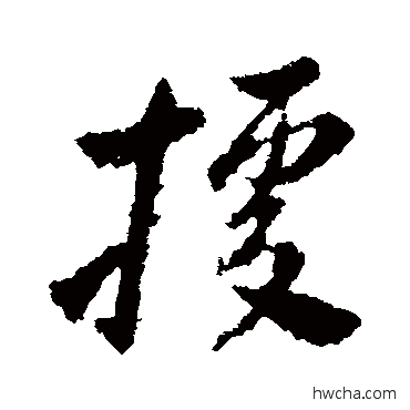 據草书怎么写好看 據草书写法 王献之