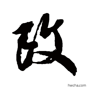 改行书怎么写好看 改行书写法 橘逸势