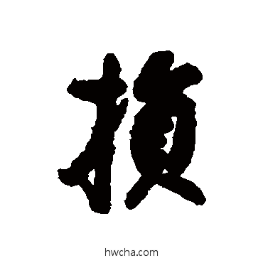 損行书怎么写好看 損行书写法 蔡京