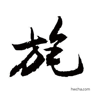 旄行书怎么写好看 旄行书写法 敬世江