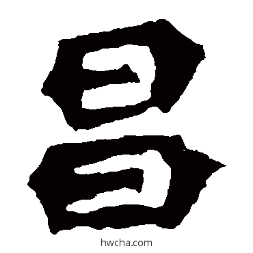 昌楷书怎么写好看 昌楷书写法 孙秋生造像