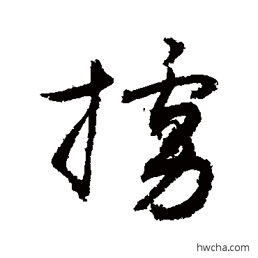 掳草书怎么写好看 掳草书写法 敬世江