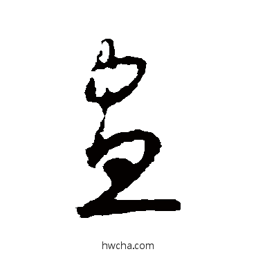 晝草书怎么写好看 晝草书写法 怀素