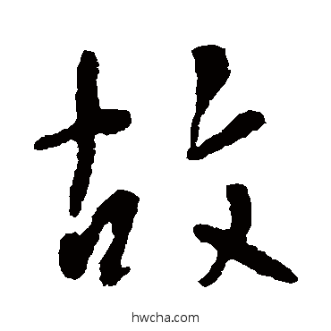 故草书怎么写好看 故草书写法 李世民