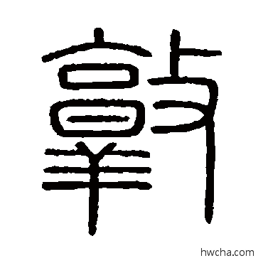 敦篆书怎么写好看 敦篆书写法 会稽刻石