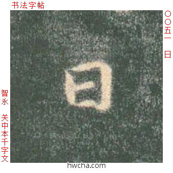 日楷书怎么写好看 日楷书写法 真书千字文 智永·隋