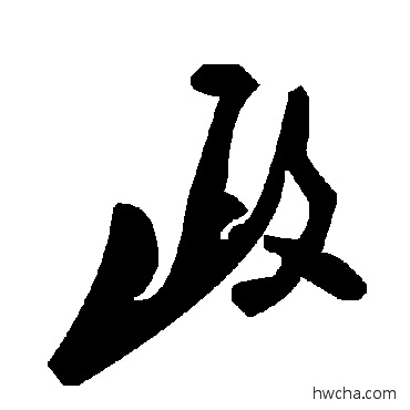 政草书怎么写好看 政草书写法 毛泽东