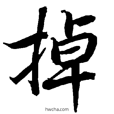 行书陆柬之陆柬之掉的行书写法字帖图片邻篆书写法作行书写法獨草书