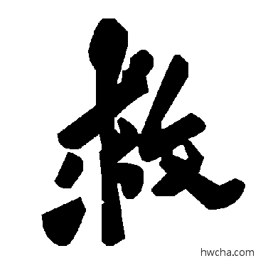 救草书怎么写好看 救草书写法 毛泽东