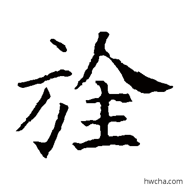 旌行书怎么写好看 旌行书写法 欧阳询