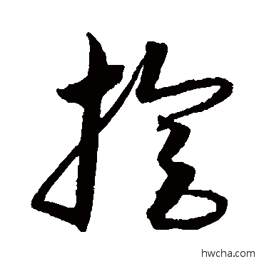 旋草书怎么写好看 旋草书写法 沈粲