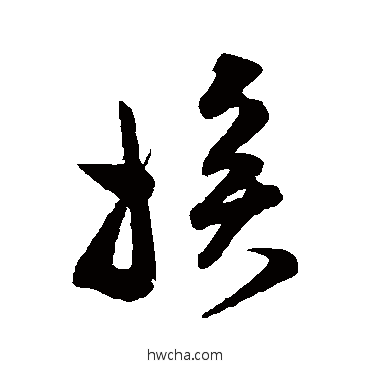 挨草书怎么写好看 挨草书写法 范成大