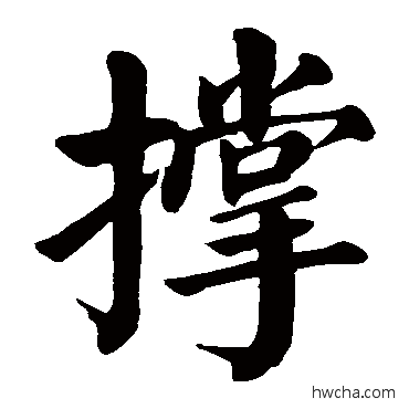 撐楷书怎么写好看 撐楷书写法 颜真卿