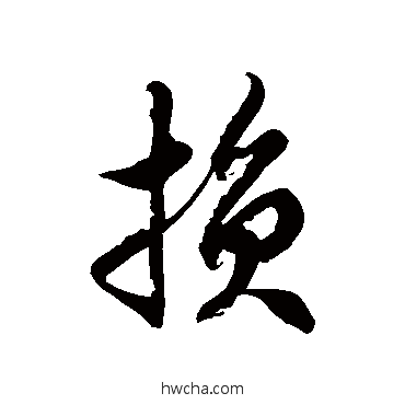 损草书怎么写好看 损草书写法 徐伯清